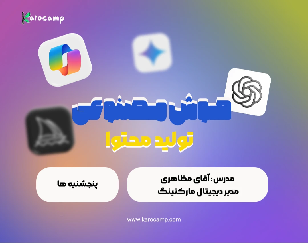 وبینار آموزش کاربردی ابزار هوش مصنوعی در زمینه ی تولید محتوا