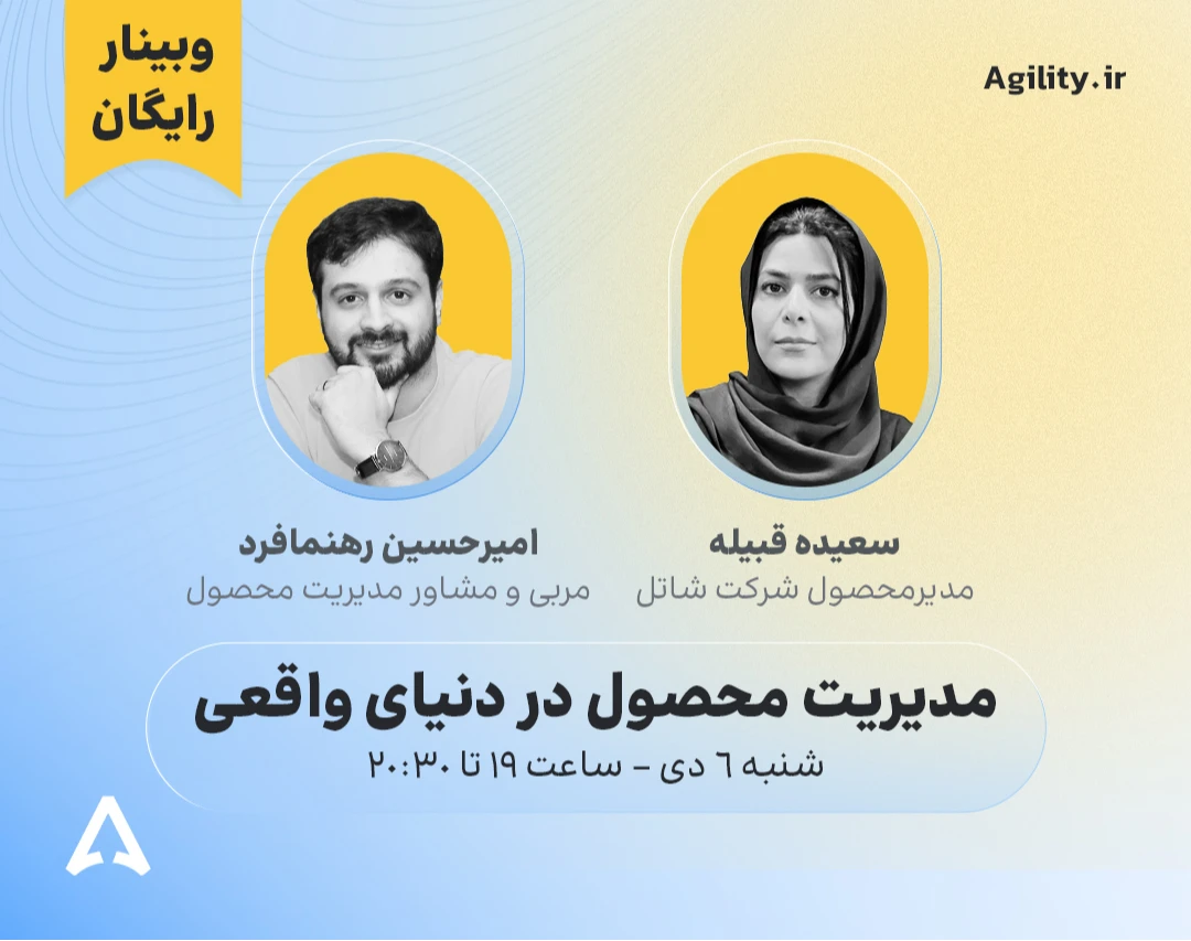 وبینار مدیریت محصول در دنیای واقعی