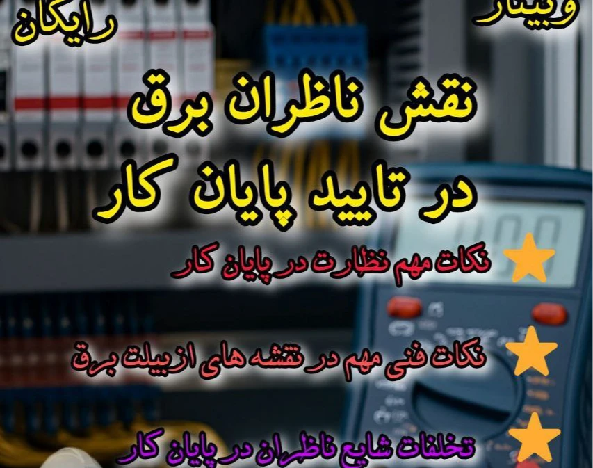 وبینار نقش مهندسان برق در پایان کار عملیات ساختماتی