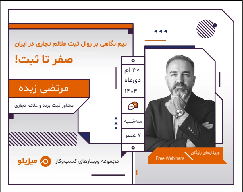 وبینار نیم نگاهی بر روال ثبت علائم تجاری در ایران