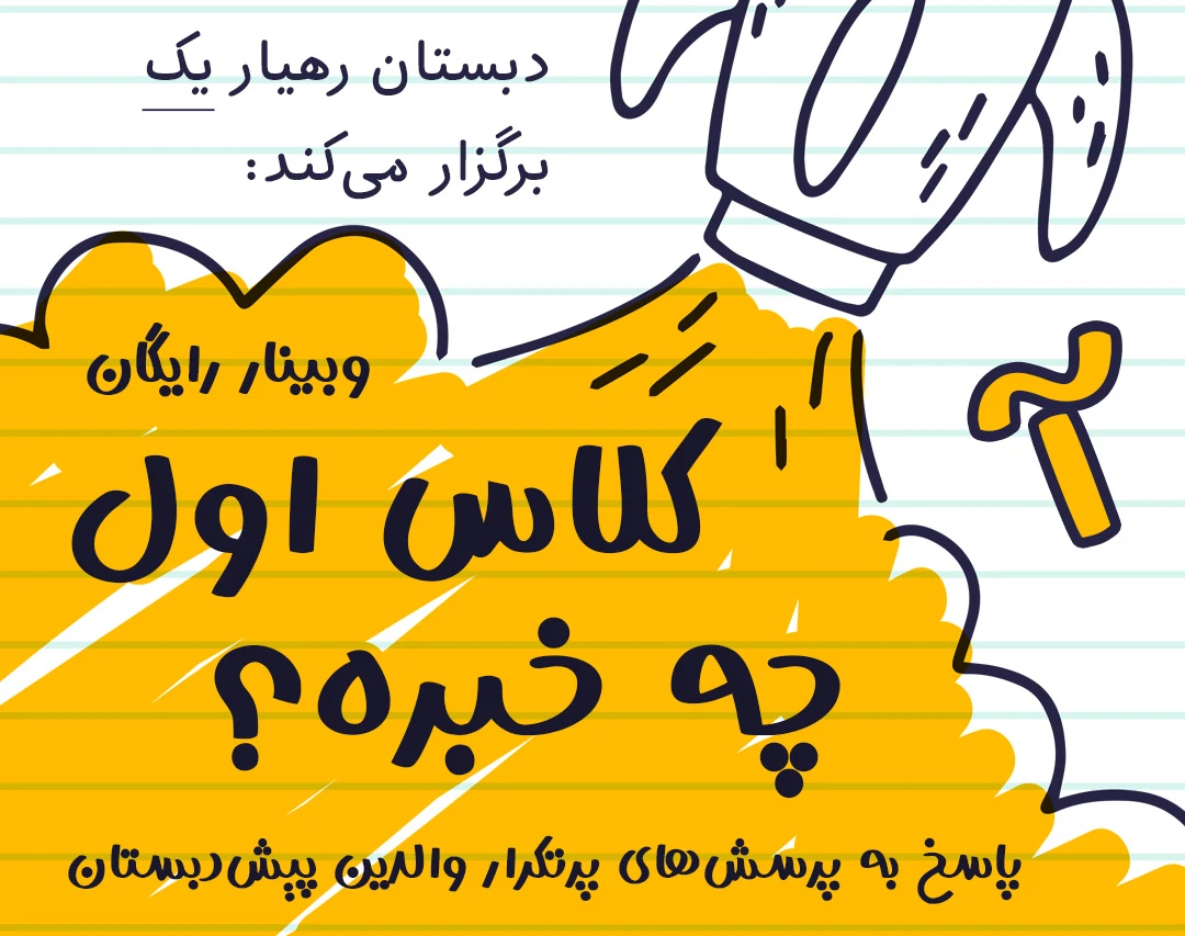 وبینار کلاس اول چه خبره؟ (پاسخ به پرسش‌های پرتکرار والدین پیش‌دبستان)