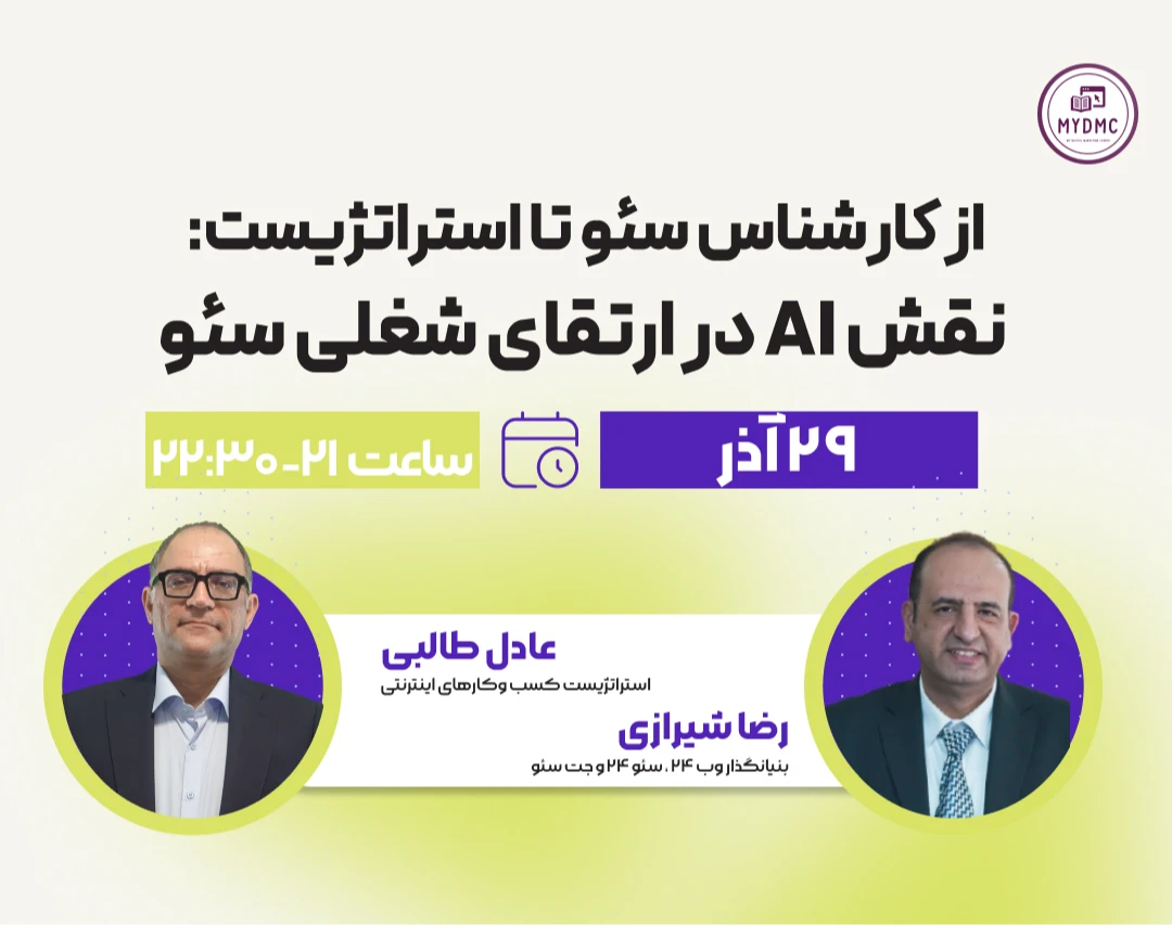 وبینار از کارشناس سئو تا استراتژیست:  نقش AI در ارتقای شغلی سئو