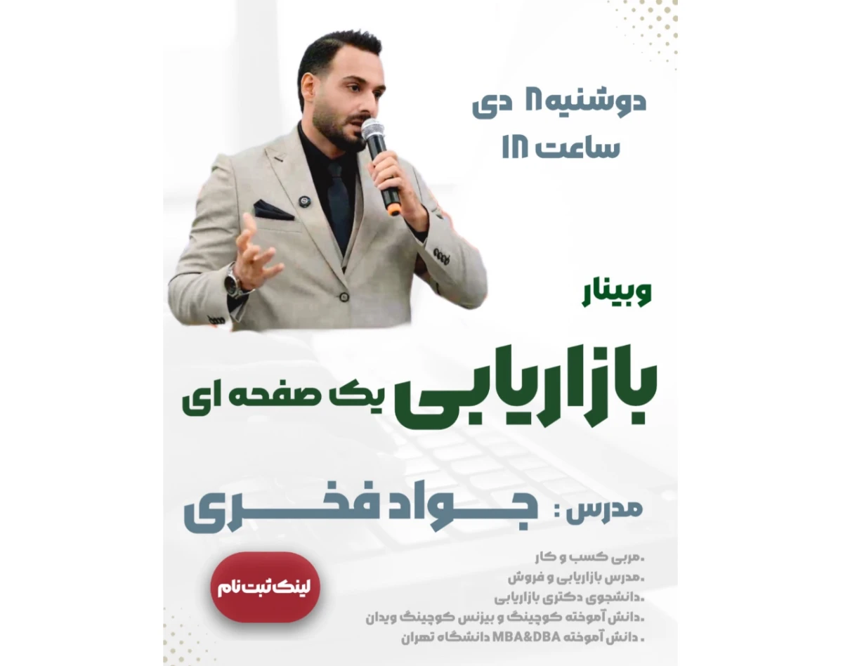 وبینار بازاریابی یک‌صفحه ای