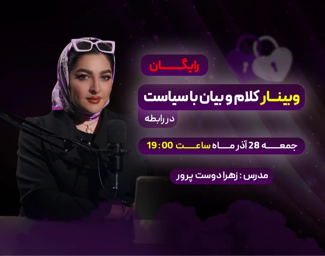 وبینار کلام و بیانِ با‌سیاست