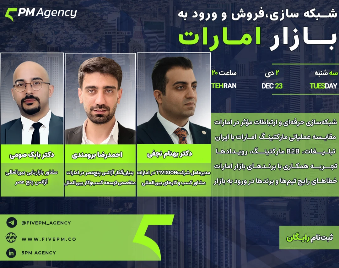 وبینار شبکه‌سازی، فروش و ورود به بازار امارات. تجربه‌های عملی از دل بازار دبی