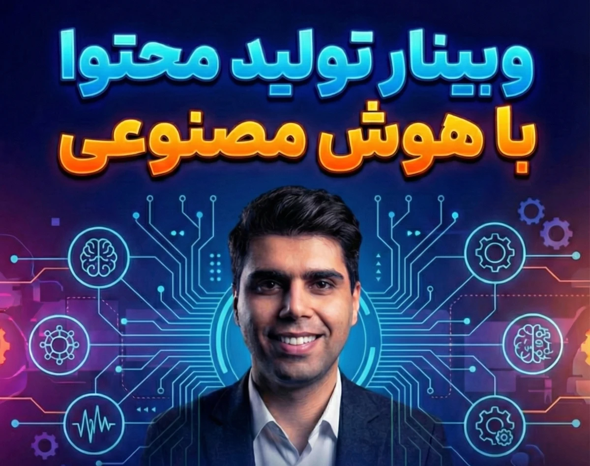 وبینار تولید محتوا با هوش مصنوعی