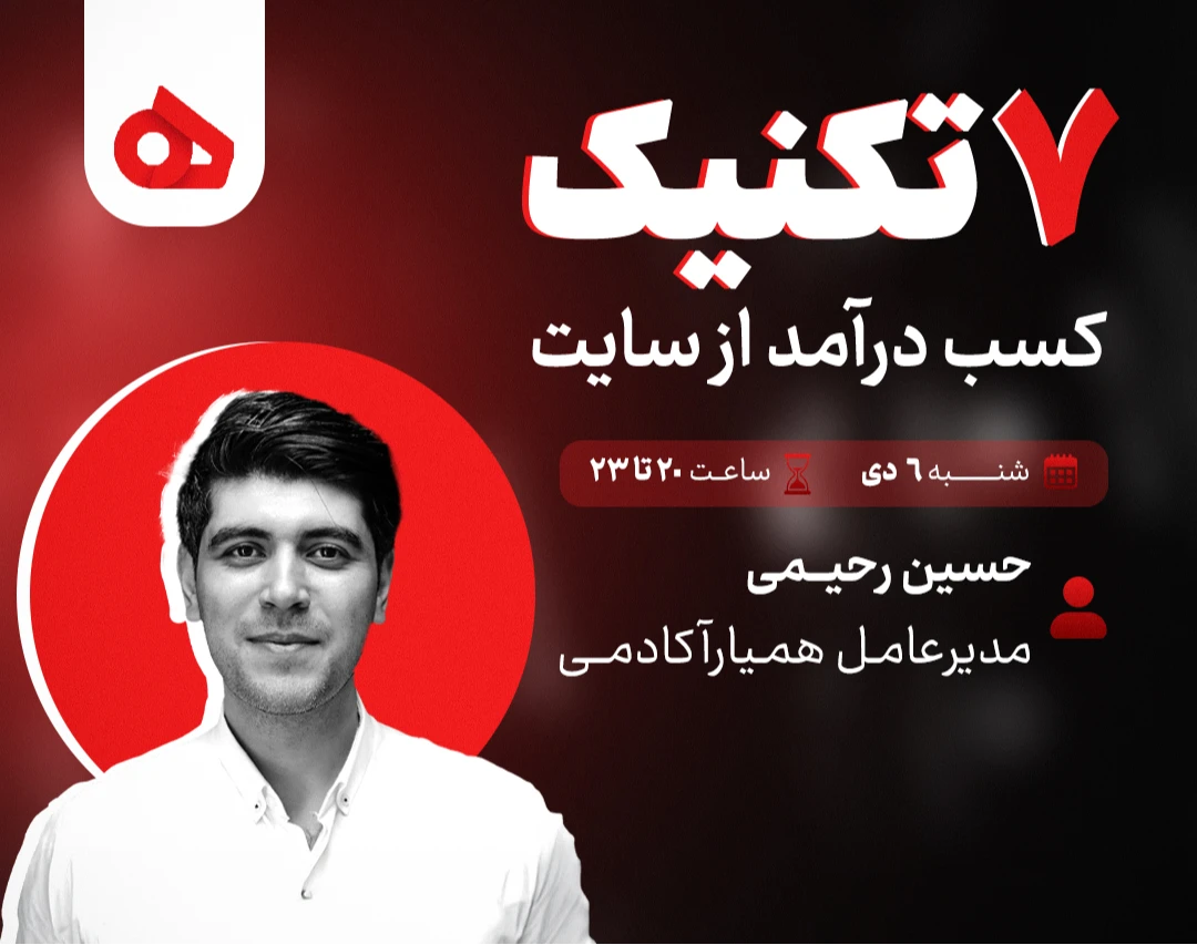 وبینار ۷ تکنیک کسب درآمد از سایت