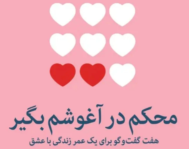 وبینار آموزش مهارتهای ارتباطی زوجین