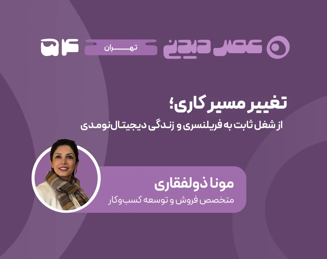 تغییر مسیر کاری؛ از شغل ثابت به فریلنسری و زندگی دیجیتال‌نومدی