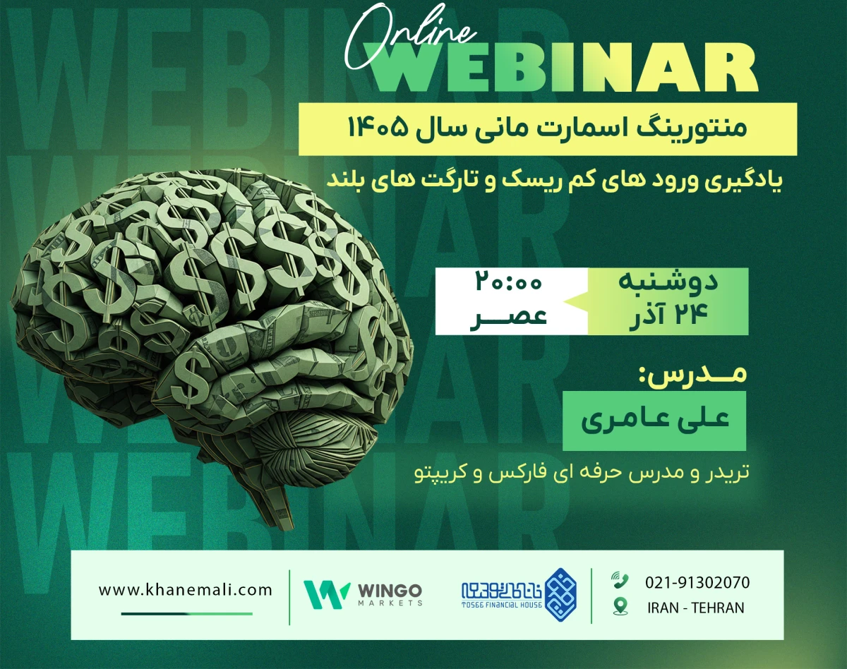 وبینار پیشرفته منتورینگ اسمارت‌مانی سال 1405؛ یادگیری ورودهای کم‌ریسک و تارگت‌های بلند