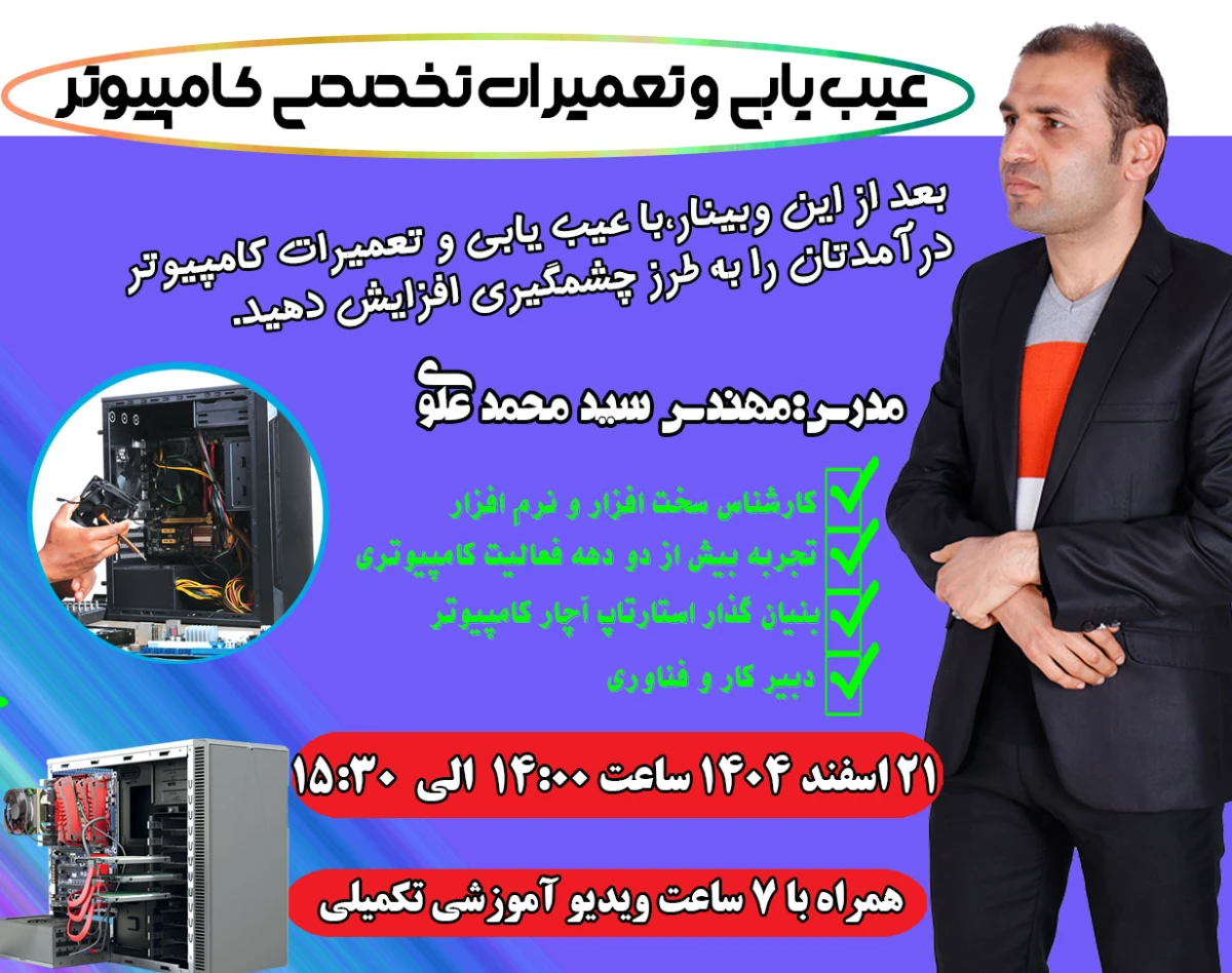 وبینار عیب یابی و تعمیرات تخصصی کامپیوتر