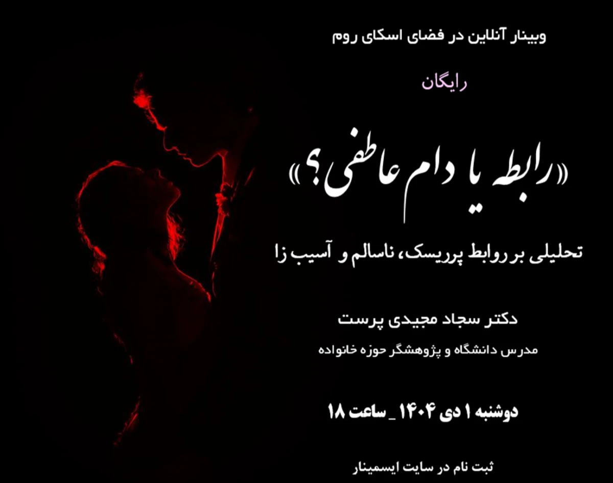 وبینار «رابطه یا دام عاطفی؟» _ تحلیلی بر روابط پرریسک، ناسالم و  آسیب زا