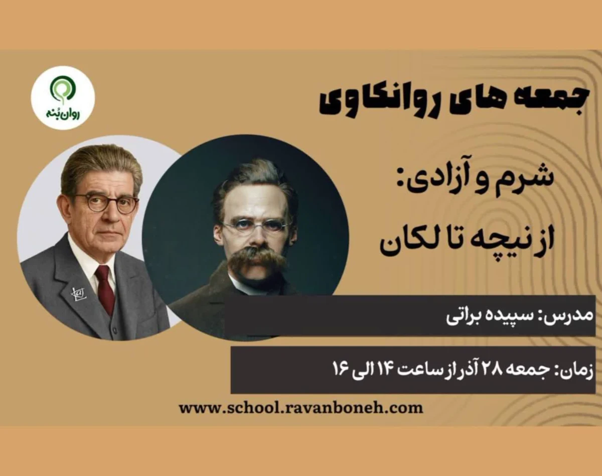 وبینار جمعه های روانکاوی 28 آذر ماه 1404