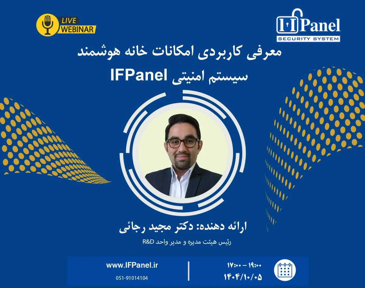 وبینار معرفی کاربردی امکانات خانه هوشمند سیستم امنیتی IFPanel