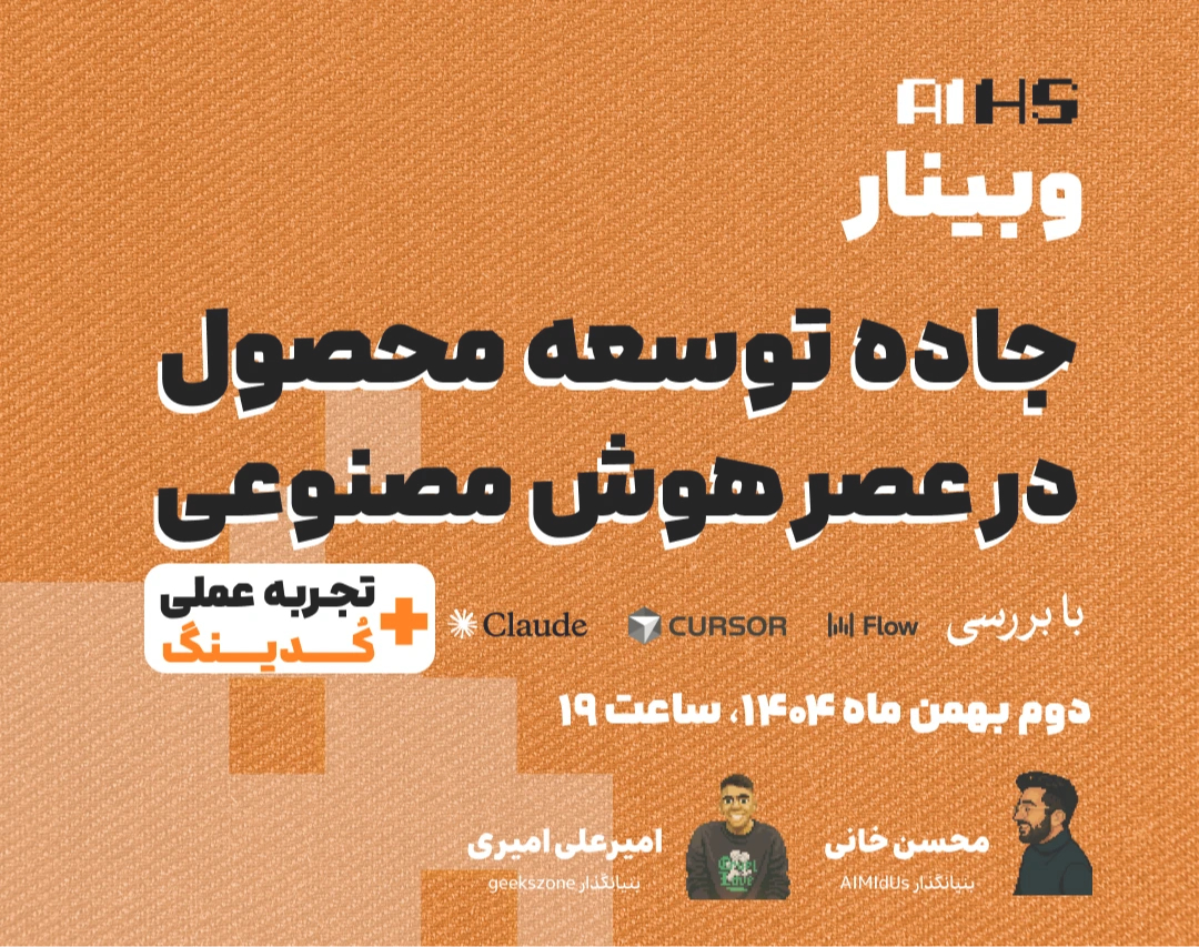 وبینار جاده توسعه محصول در عصر هوش مصنوعی