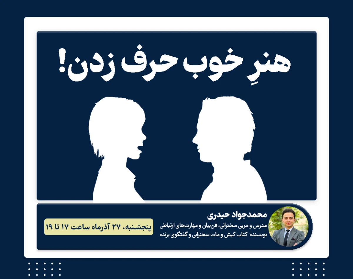 وبینار هنرِ خوب حرف زدن!