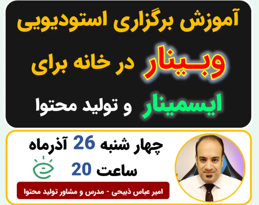 هنر اجرای حرفه‌ای وبینار روی ایسمینار و تولید محتوا - مخصوص مدرسین حرفه ای