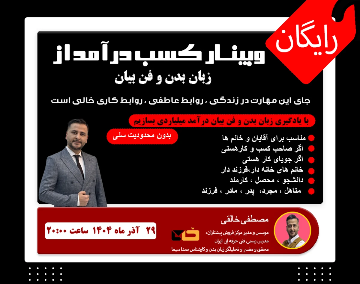 وبینارجدید ترین تکنیک های  زبان بدن و فن بیان (به همراه نقشه راه کسب درامد)