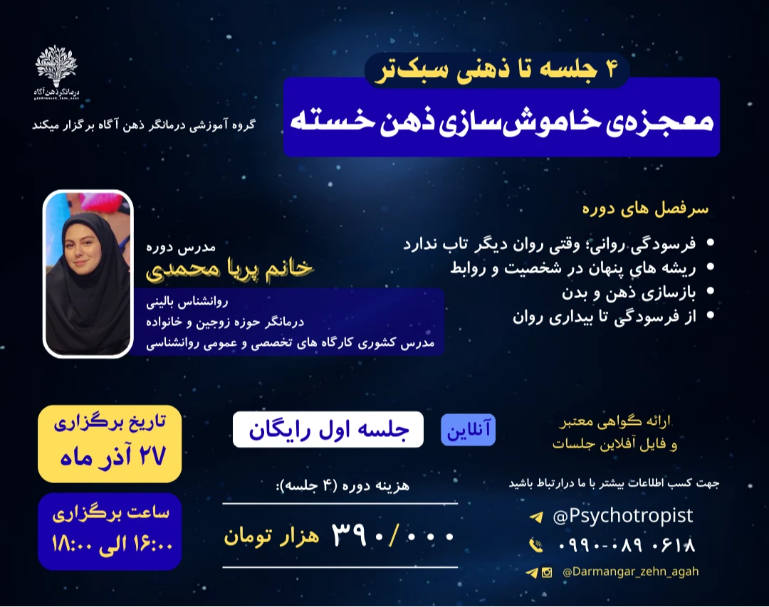 وبینار 4 جلسه تا ذهنی سبک‌تر "معجزه‌ی خاموش‌سازی ذهن خسته"