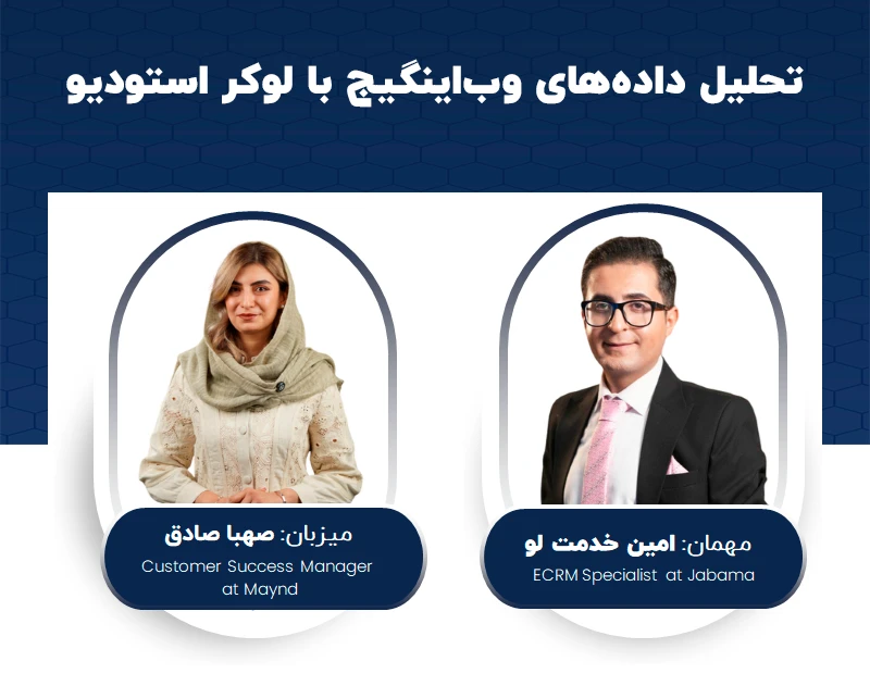 وبینار تحلیل داده‌های وب‌اینگیج با لوکر استودیو