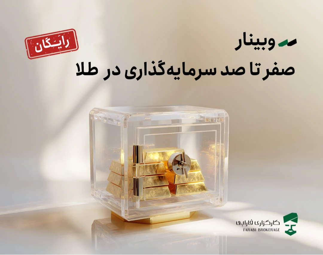 وبینار صفر تا صد سرمایه‌گذاری در طلا