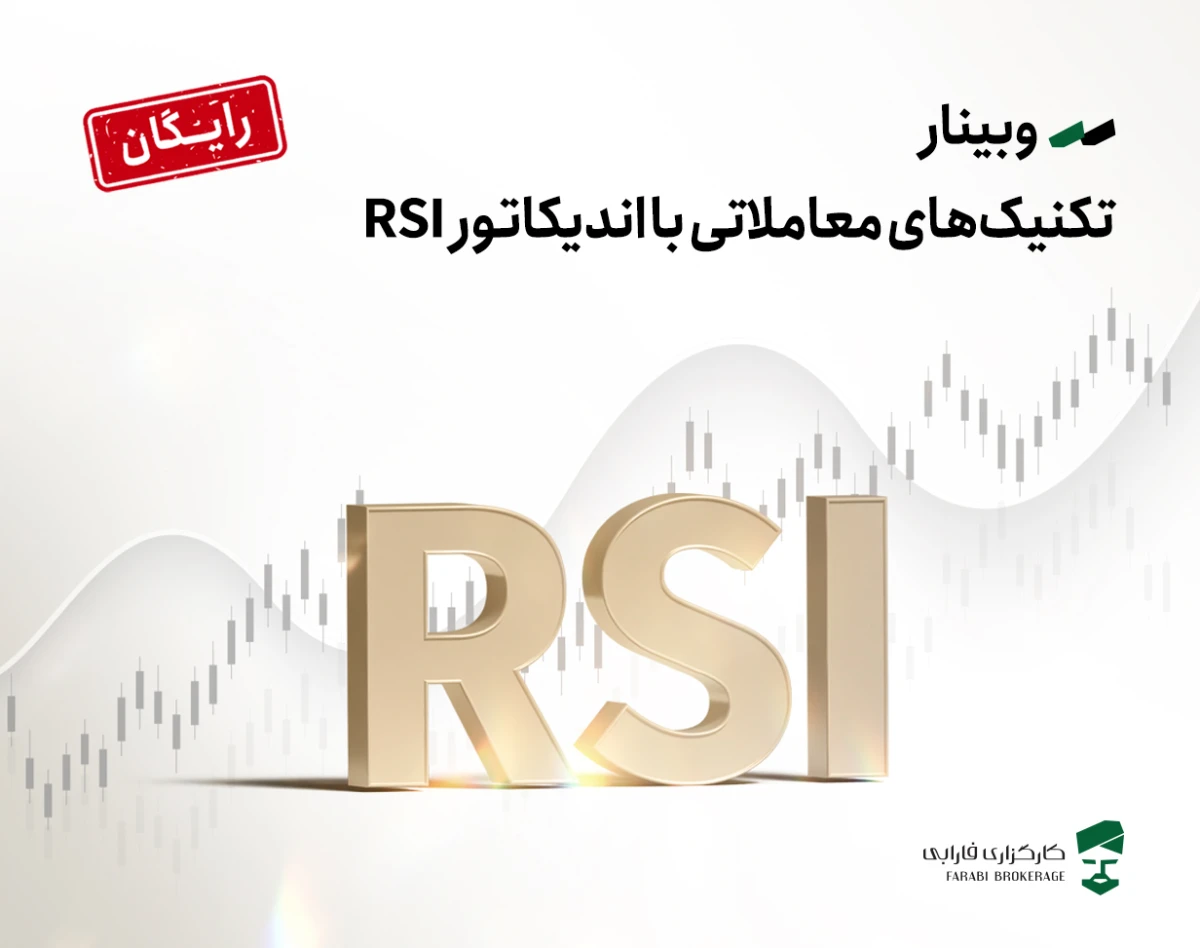 وبینار تکنیک‌های معاملاتی با اندیکاتور RSI