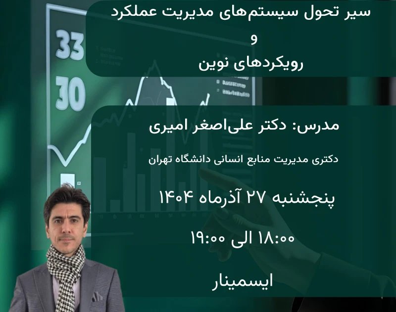 وبینار سیر تحول سیستم های مدیریت عملکرد و رویکردهای نوین