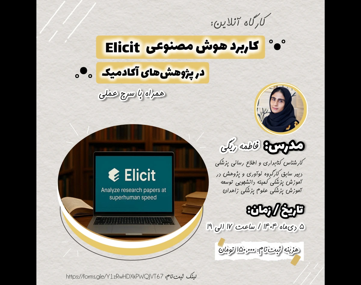 وبینار کاربردهای هوش مصنوعی Elicit در پژوهش/ همراه با سرچ عملی و کاربردی