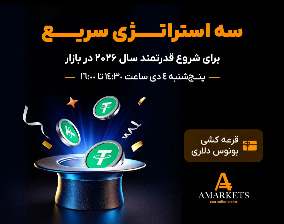 وبینار رایگان سه استراتژی سریع برای شروع قدرتمند سال ۲۰۲۶ در بازار