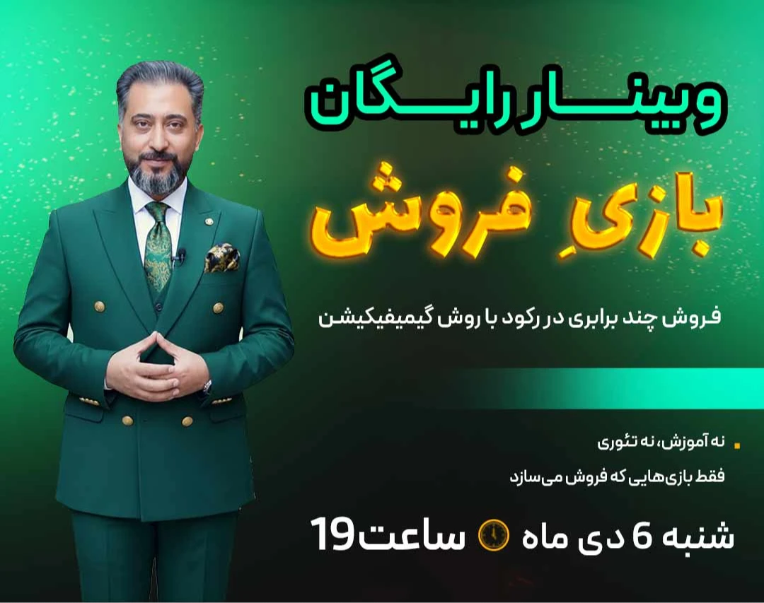 وبینار بازیِ فروش