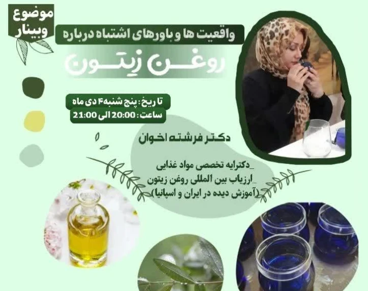 وبینار واقعیت ها و باورهای اشتباه درباره روغن زیتون