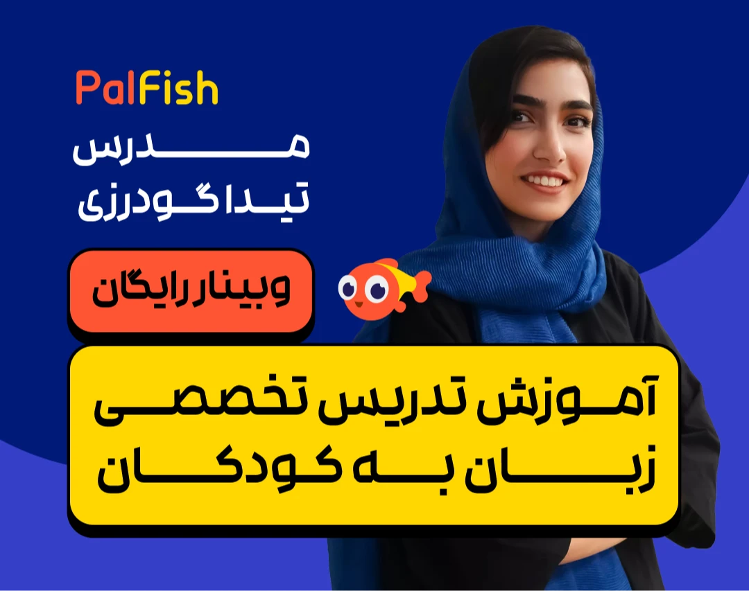 وبینار کسب درامد دلاری از تدریس زبان به kids