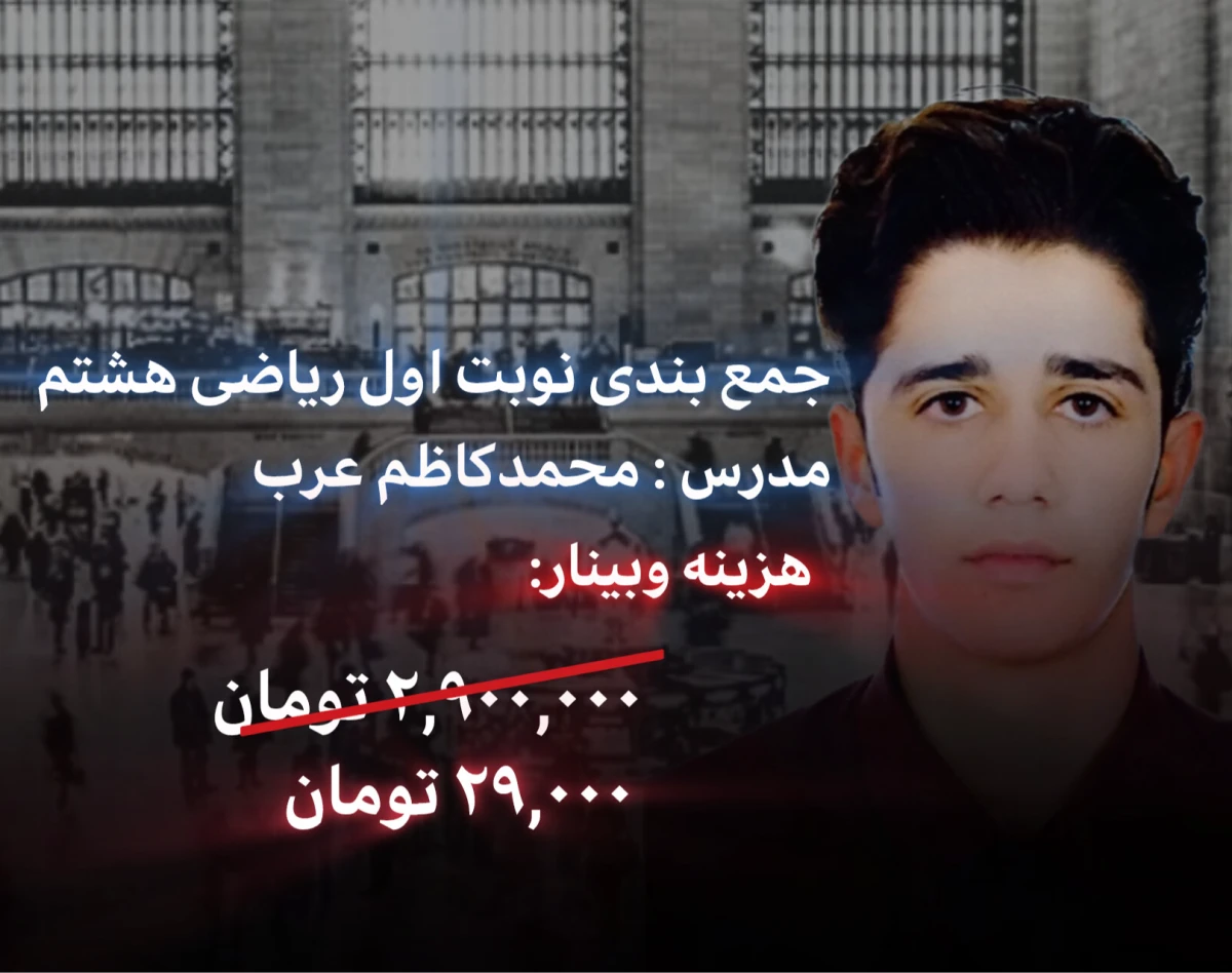 وبینار جمع بندی نوبت اول ریاضی هشتم با حل نمونه سوال