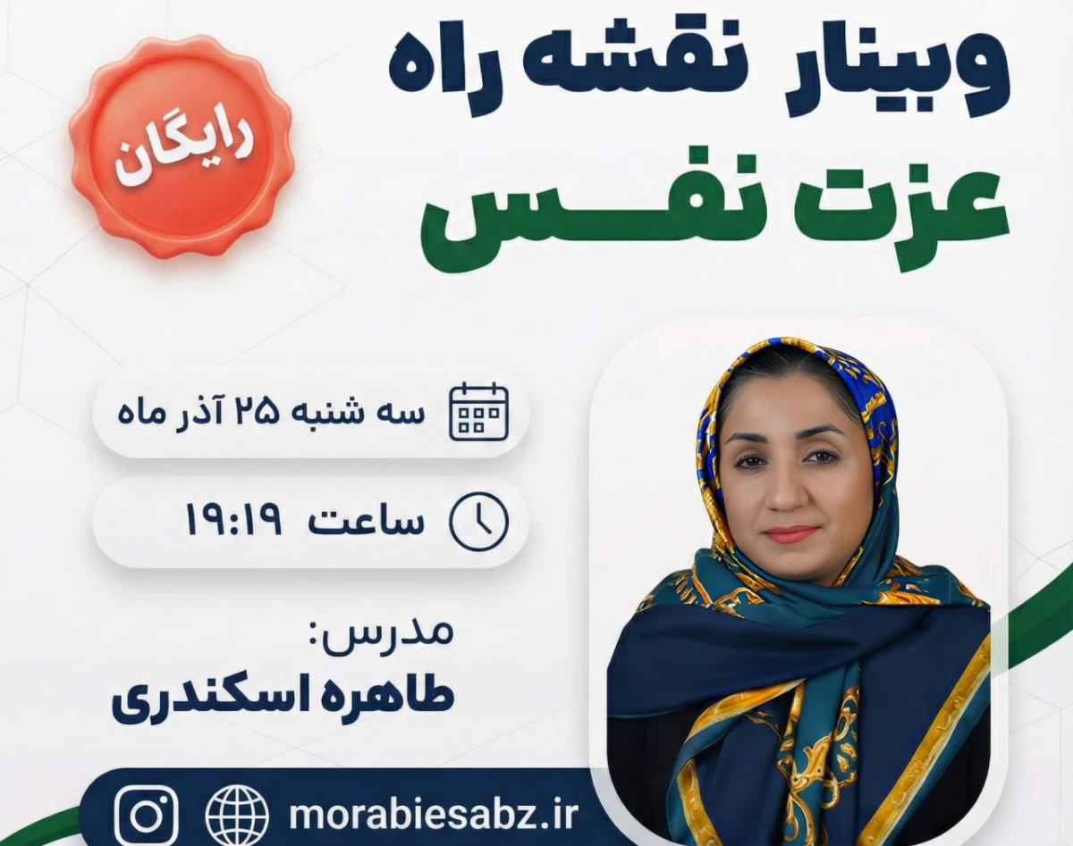 وبینار خودت را دست کم نگیر!(نقشه راه عزت نفس)