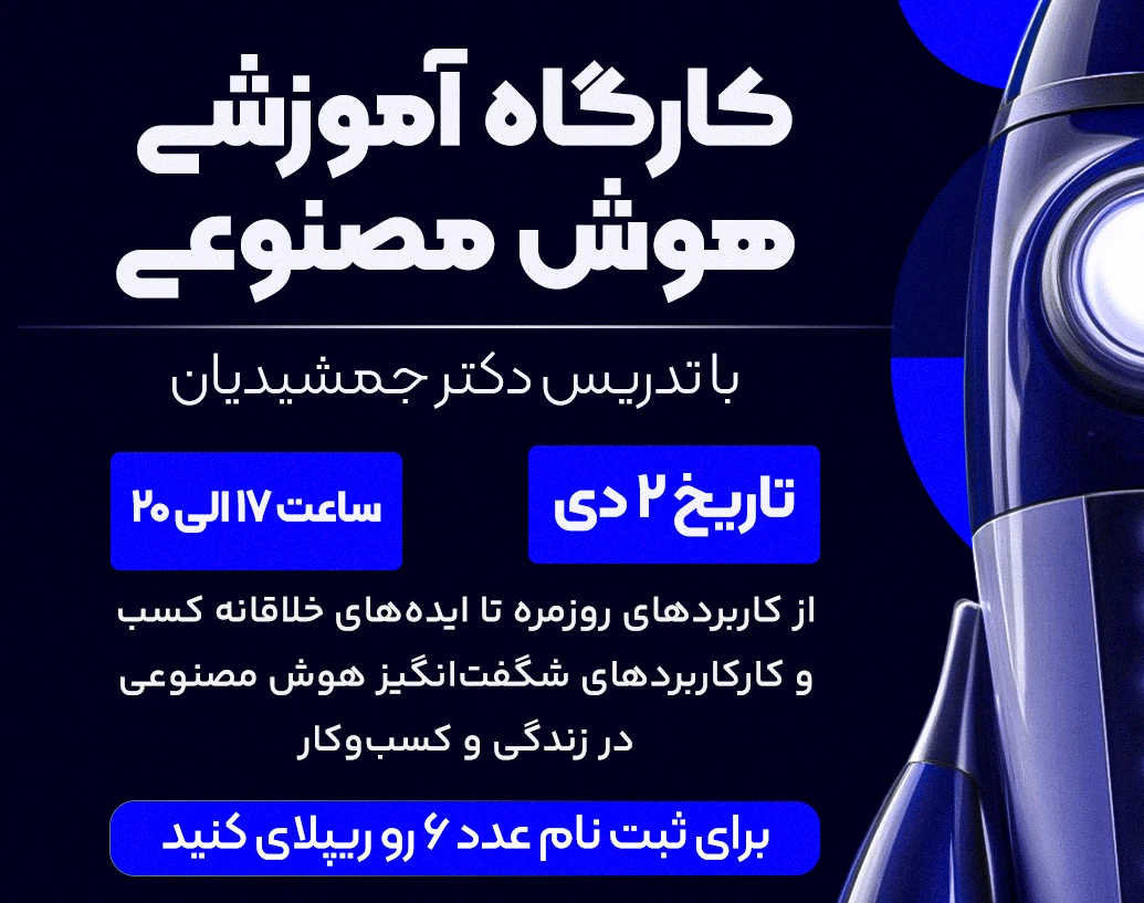 وبینار کارگاه کاربردی هوش مصنوعی در زندگی و کسب و کار