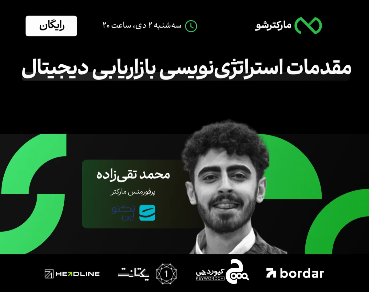 وبینار مقدمات استراتژی‌نویسی بازاریابی دیجیتال