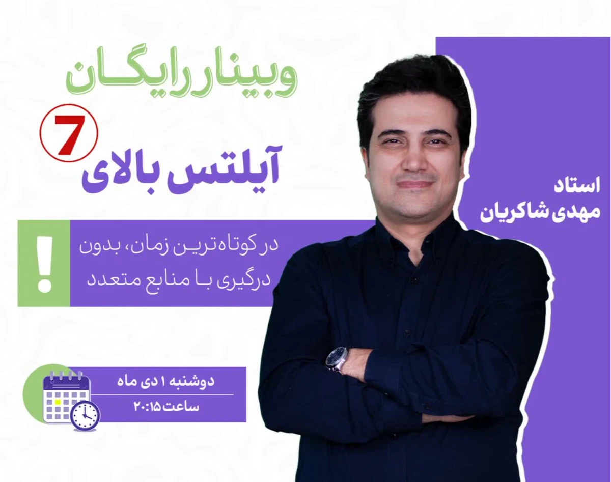 وبینار آیلتس بالای 7 در کوتاه ترین زمان، بدون درگیری با منابع متعدد