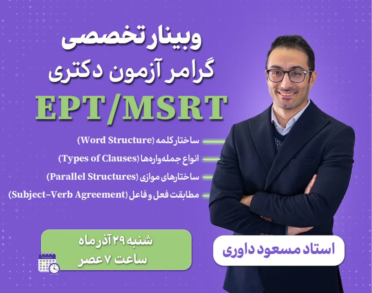وبینار تخصصی گرامر آزمون دکتری  EPT/MSRT