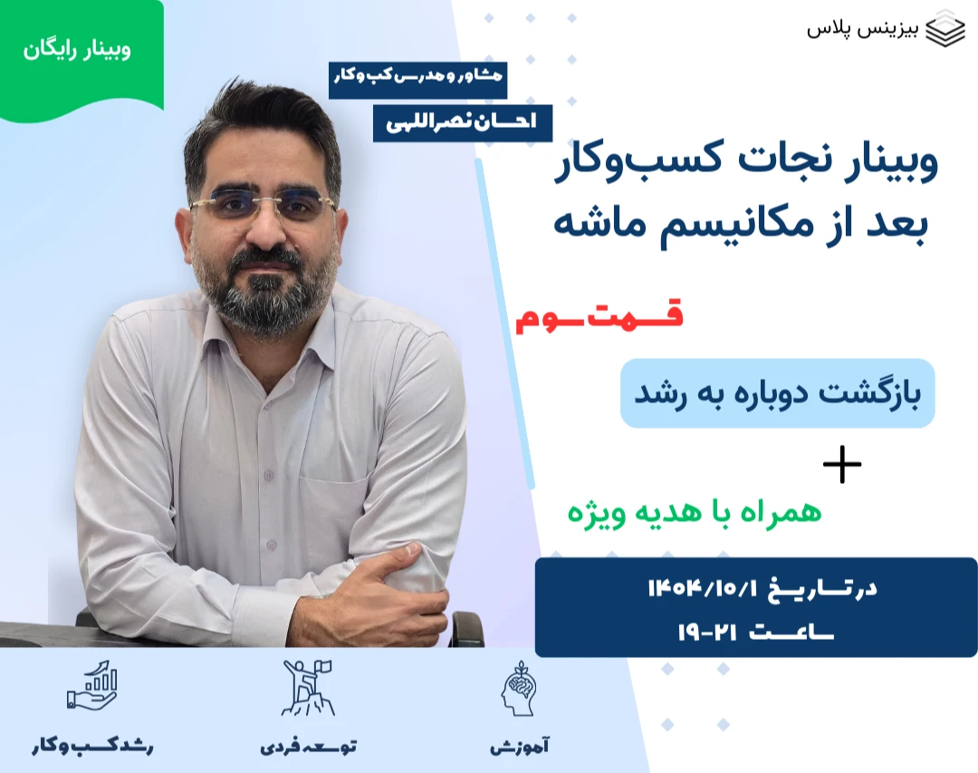 وبینار نجات کسب‌وکار بعد از مکانیسم ماشه