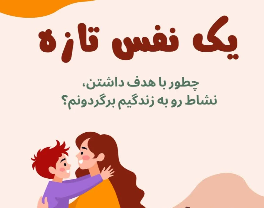 وبینار یک نفس تازه