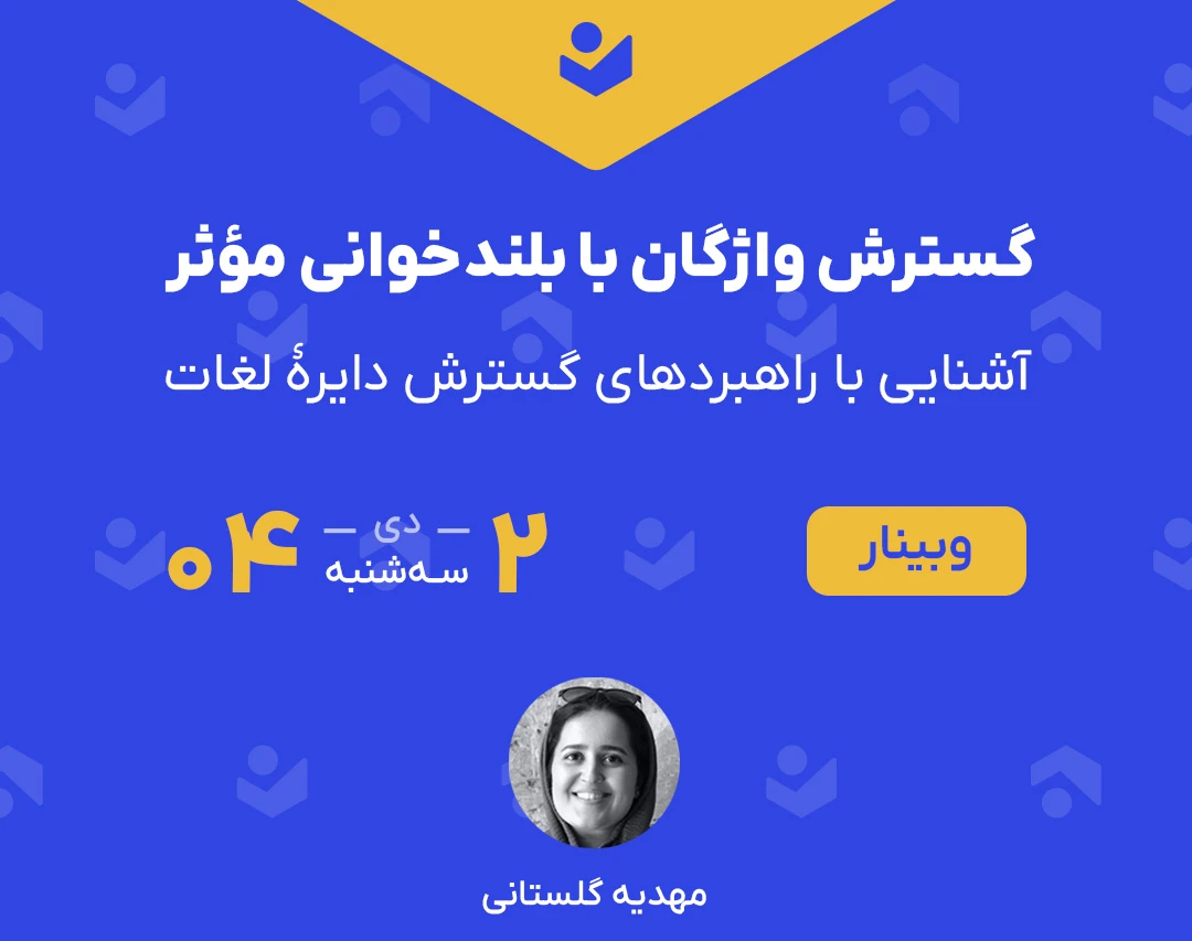وبینار گسترش واژگان با بلندخوانی مؤثر (آشنایی با راهبردهای گسترش دایرۀ لغات)