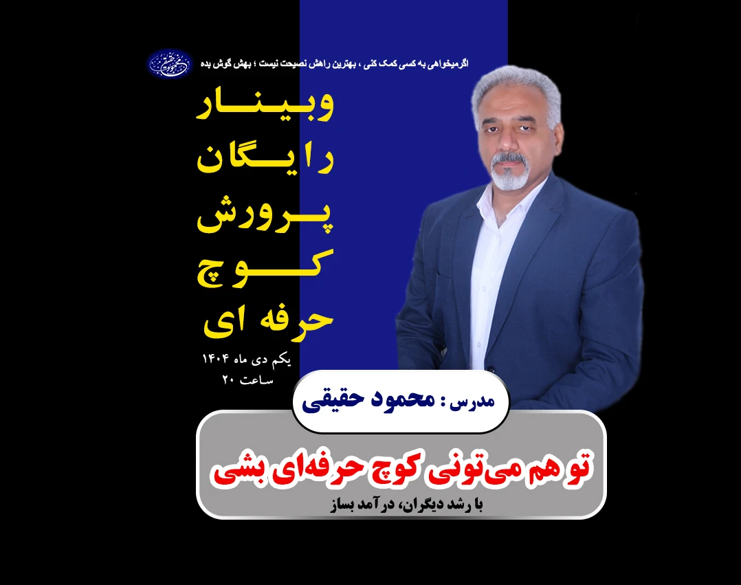وبینار تخصصی پرورش کوچ حرفه‌ای  (از علاقه‌مند تا کوچ درآمدزا و معتبر)
