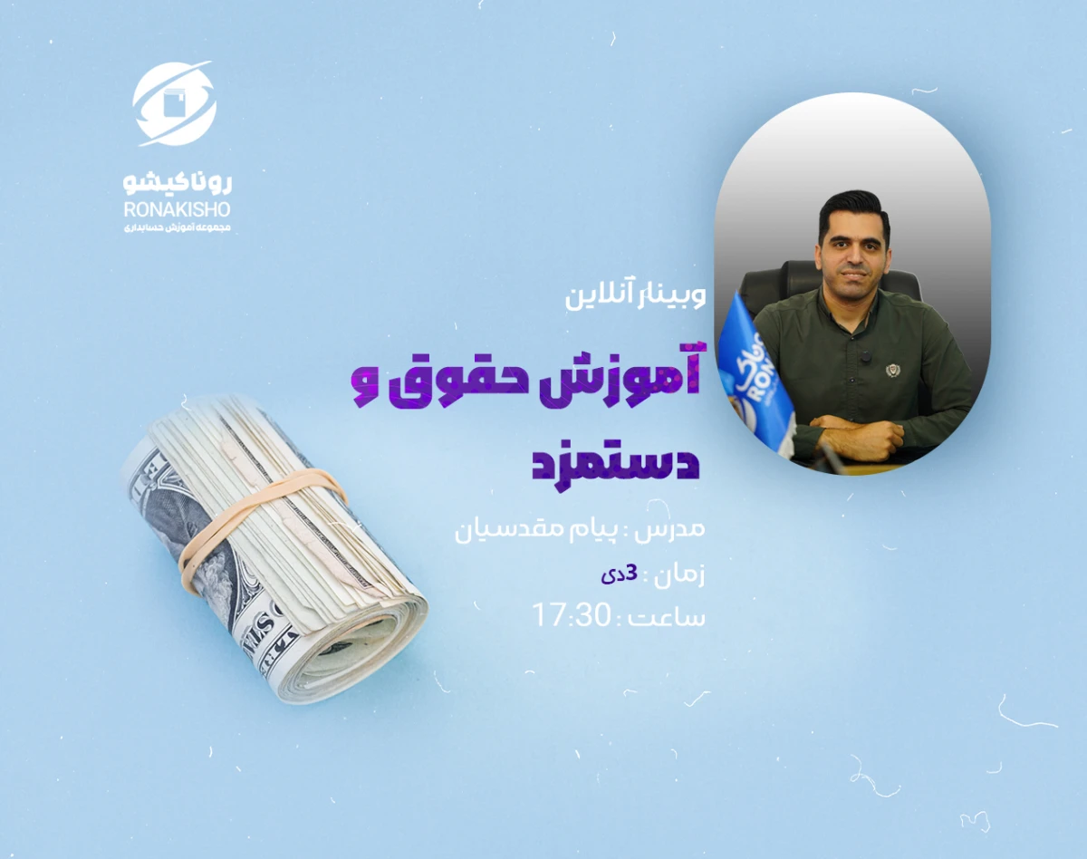 وبینار آموزش حقوق و دستمزد