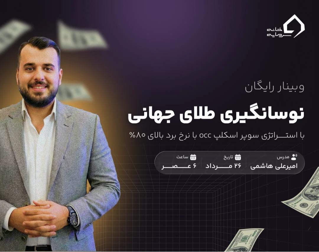 وبینار تخصصی نوسانگیری طلا جهانی با استراتژی پرسود occ