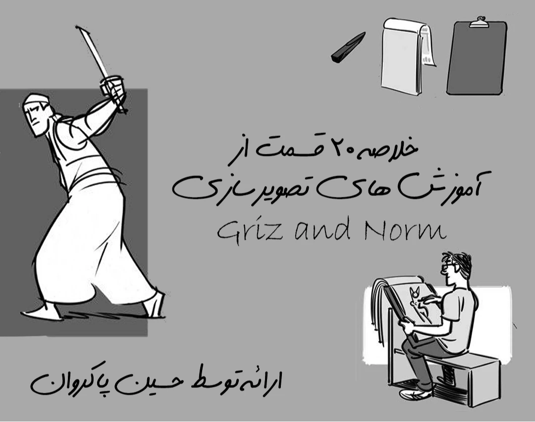 وبینار تدریس 20 قسمت از tutorial های تصویرسازی Griz and Norm