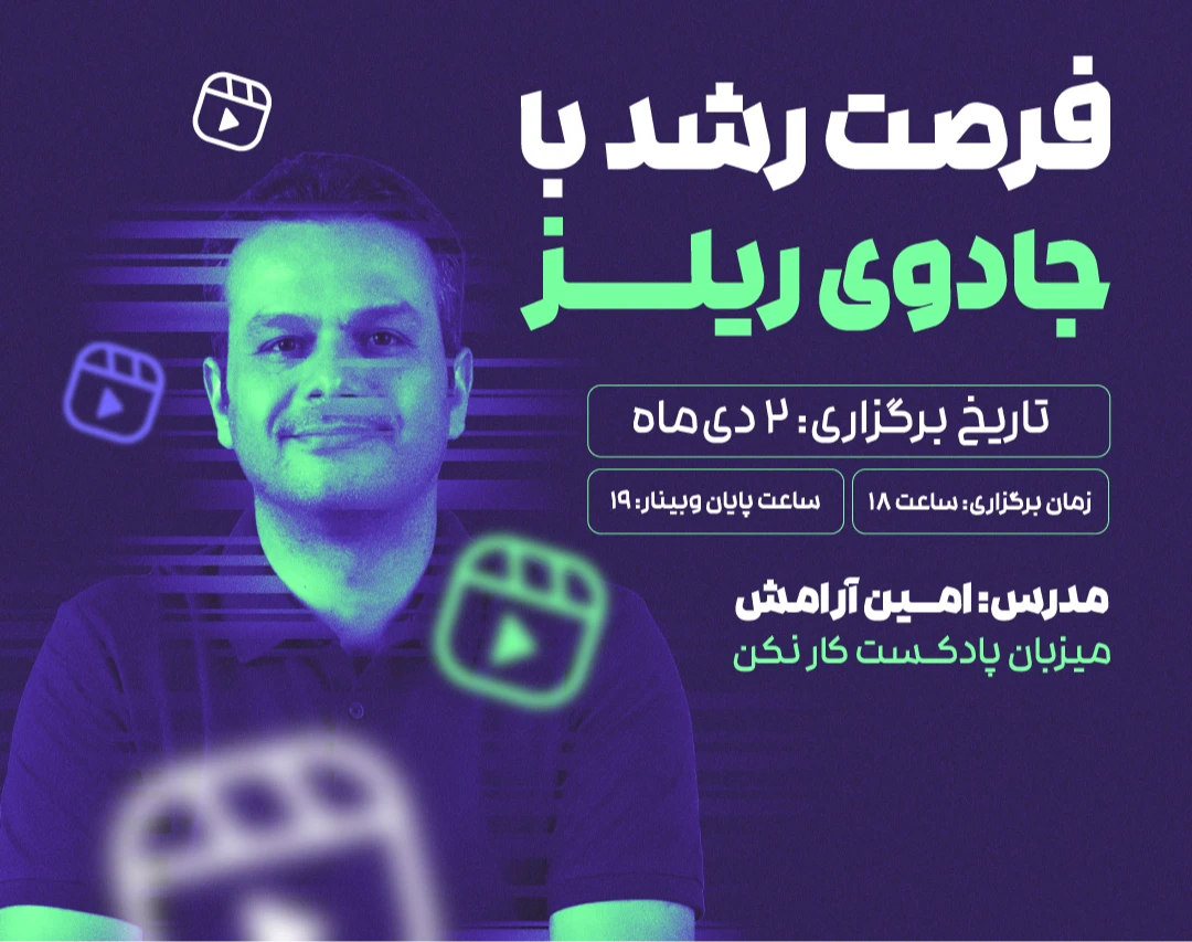 وبینار فرصت رشد با جادوی ریلز