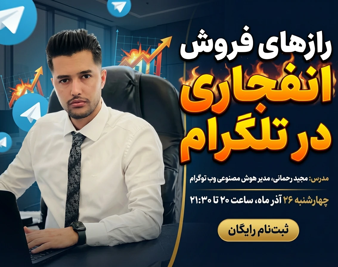 وبینار رازهای فروش انفجاری در تلگرام