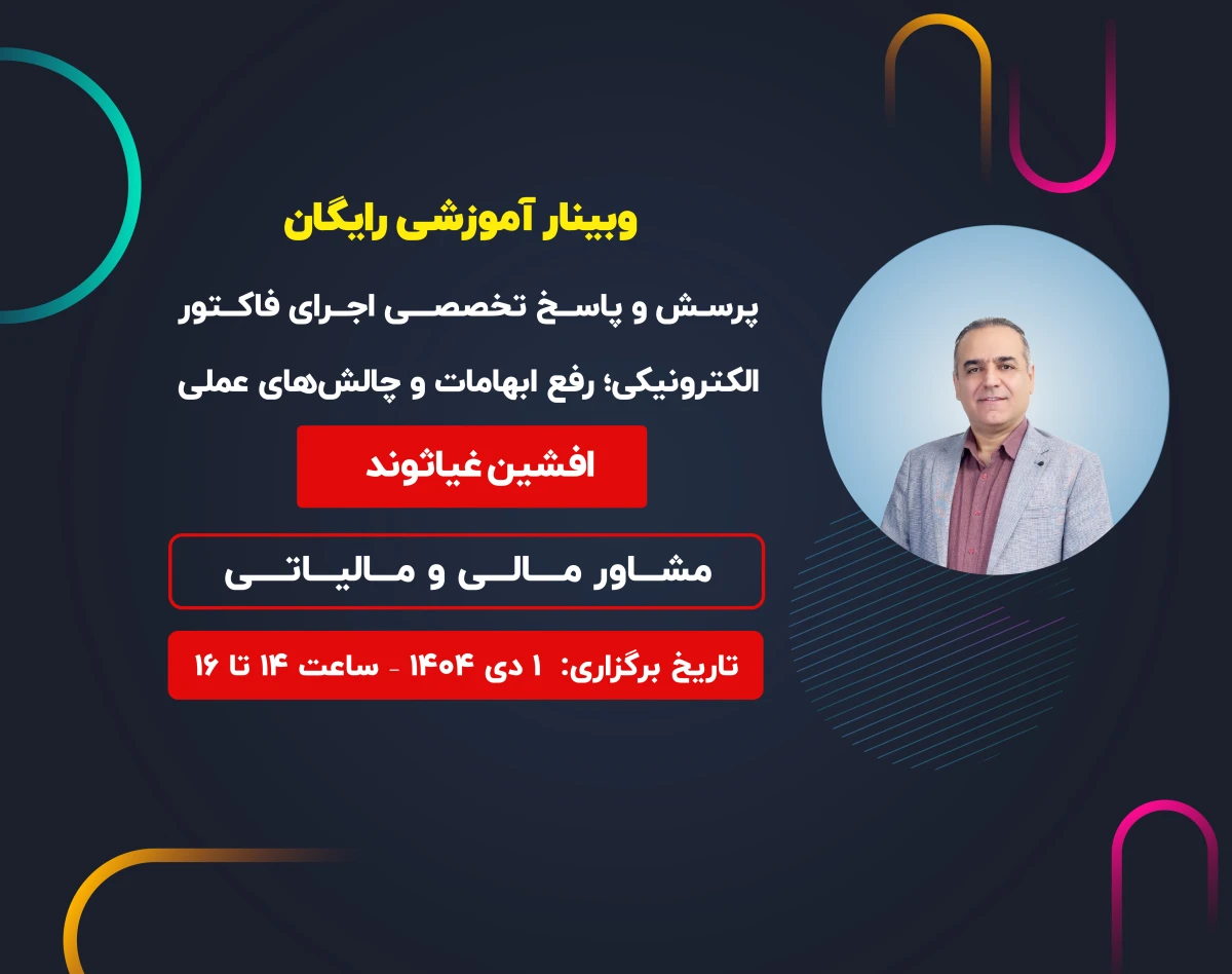 وبینار پرسش‌ و پاسخ تخصصی اجرای فاکتور الکترونیکی؛ رفع ابهامات و چالش‌های عملی