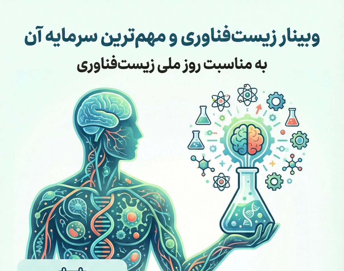 وبینار زیست فناوری و مهم ترین سرمایه آن: منابع انسانی