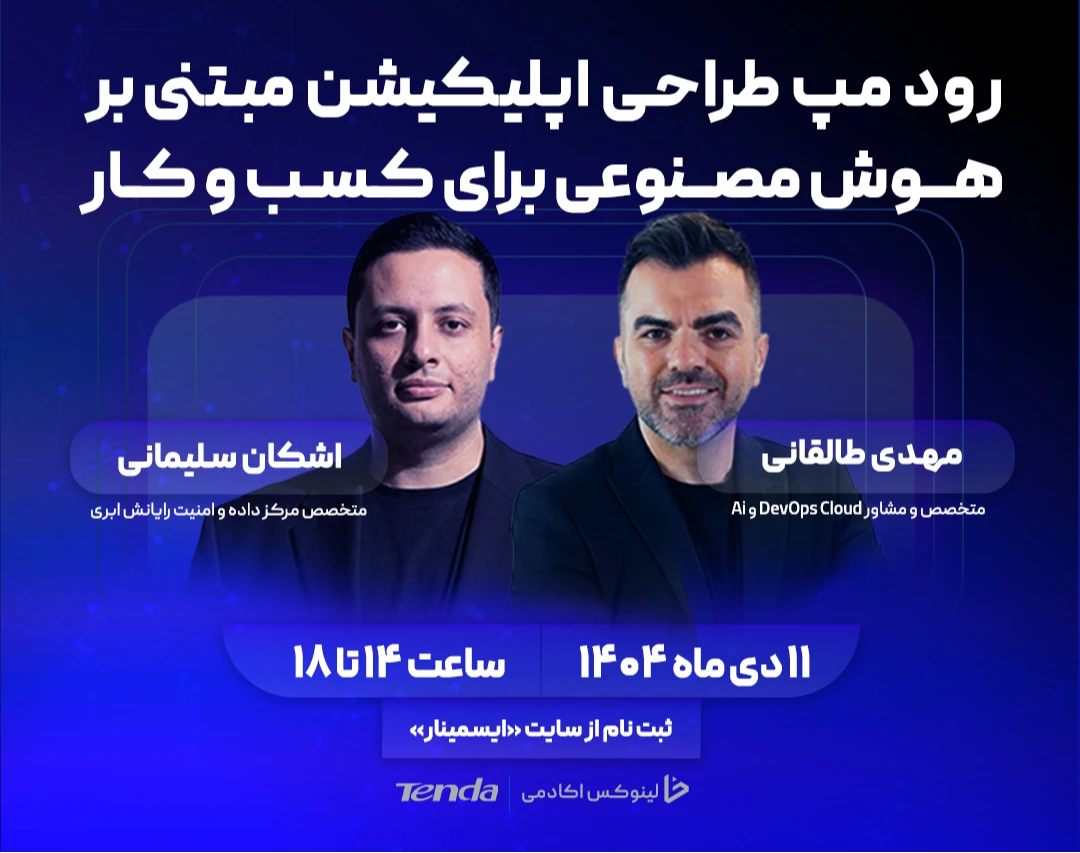 وبینار رودمپ طراحی اپلیکیشن مبتنی‌ بر هوش مصنوعی برای بیزنس‌ها